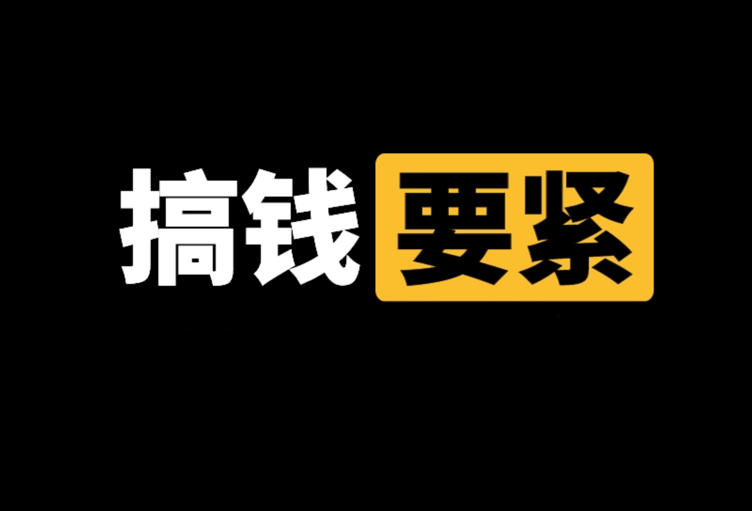 人，应该怎么活？怎么赚钱？-资源中心