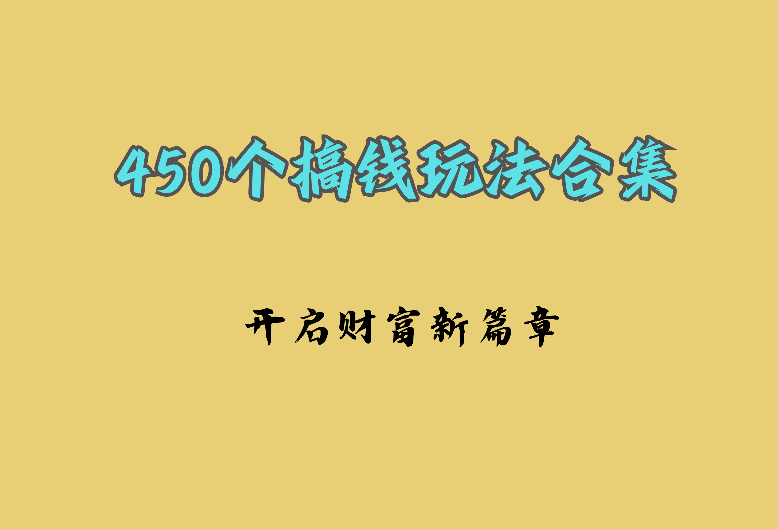 450个搞钱玩法合集–开启财富新篇章-资源中心