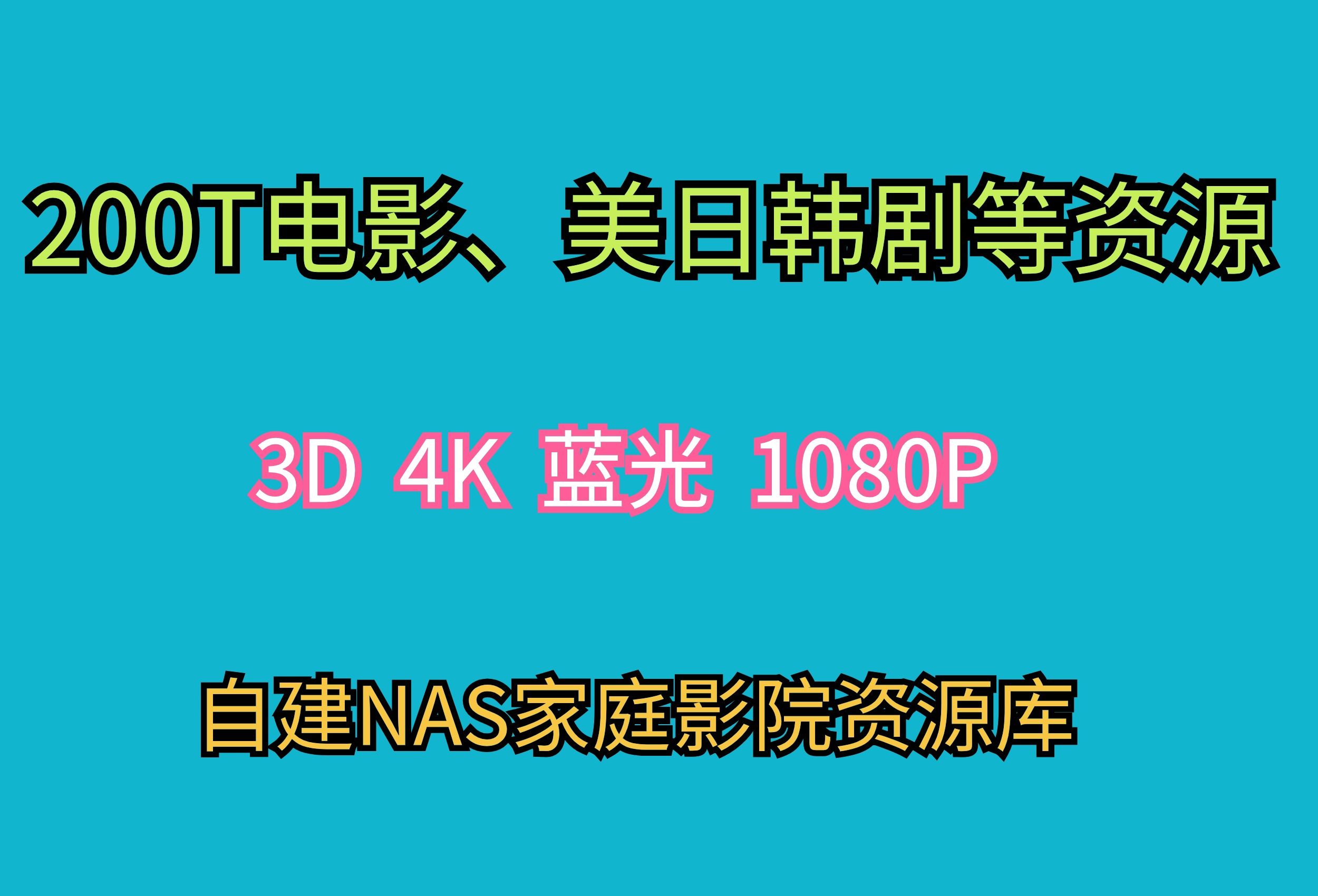 200T电影、纪录片、美日韩剧、音乐等资源-资源中心