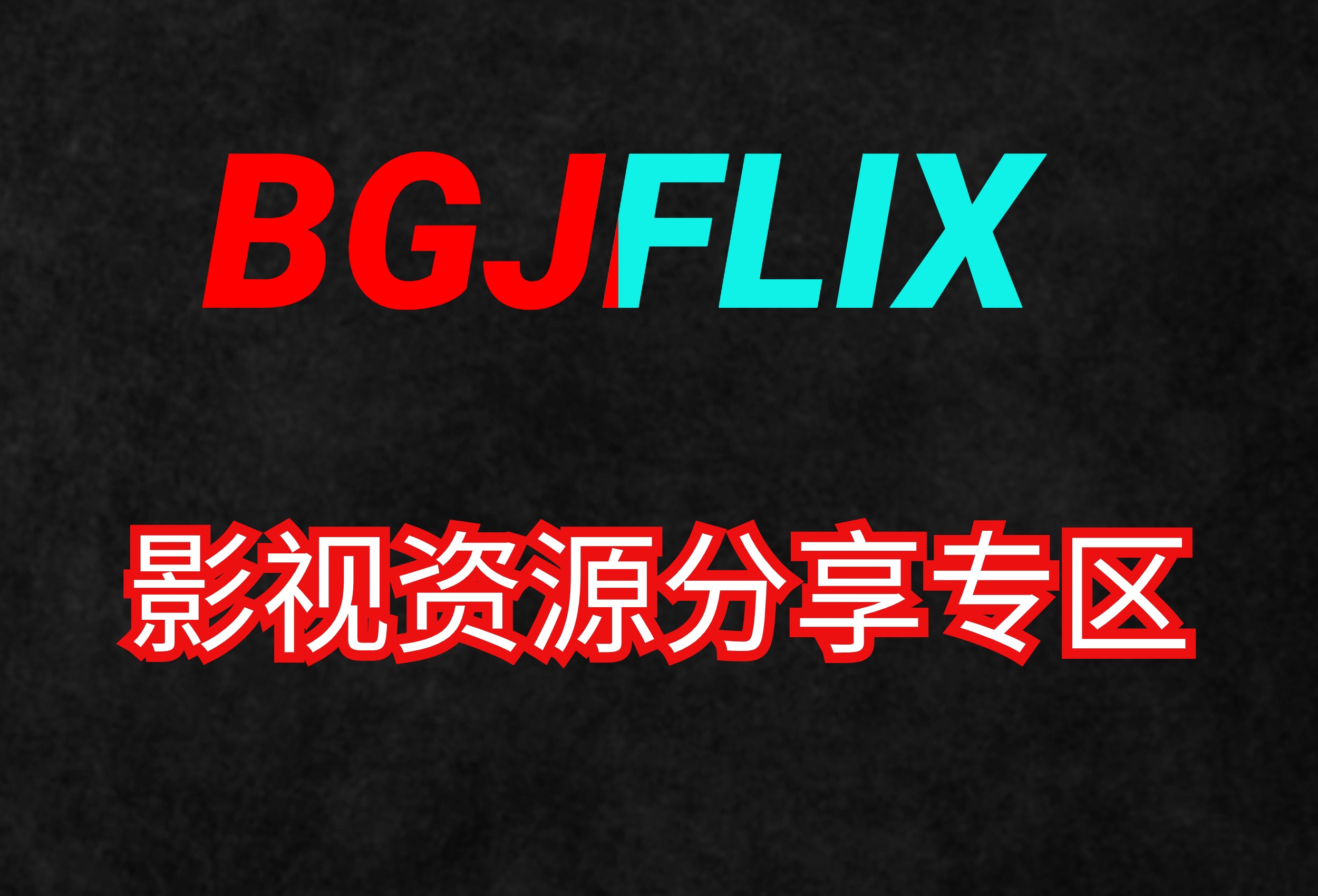 BGJFLIX-影视资源-更新中！！！-资源中心