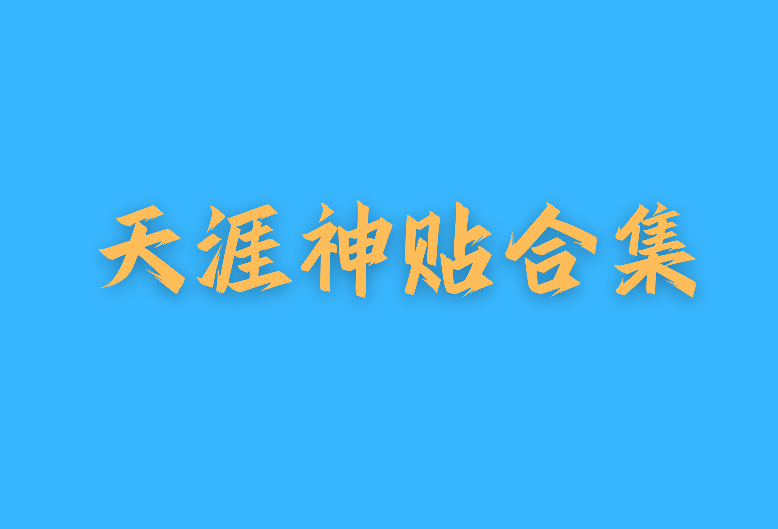 300多篇天涯神帖合集，助你提高认知-资源中心