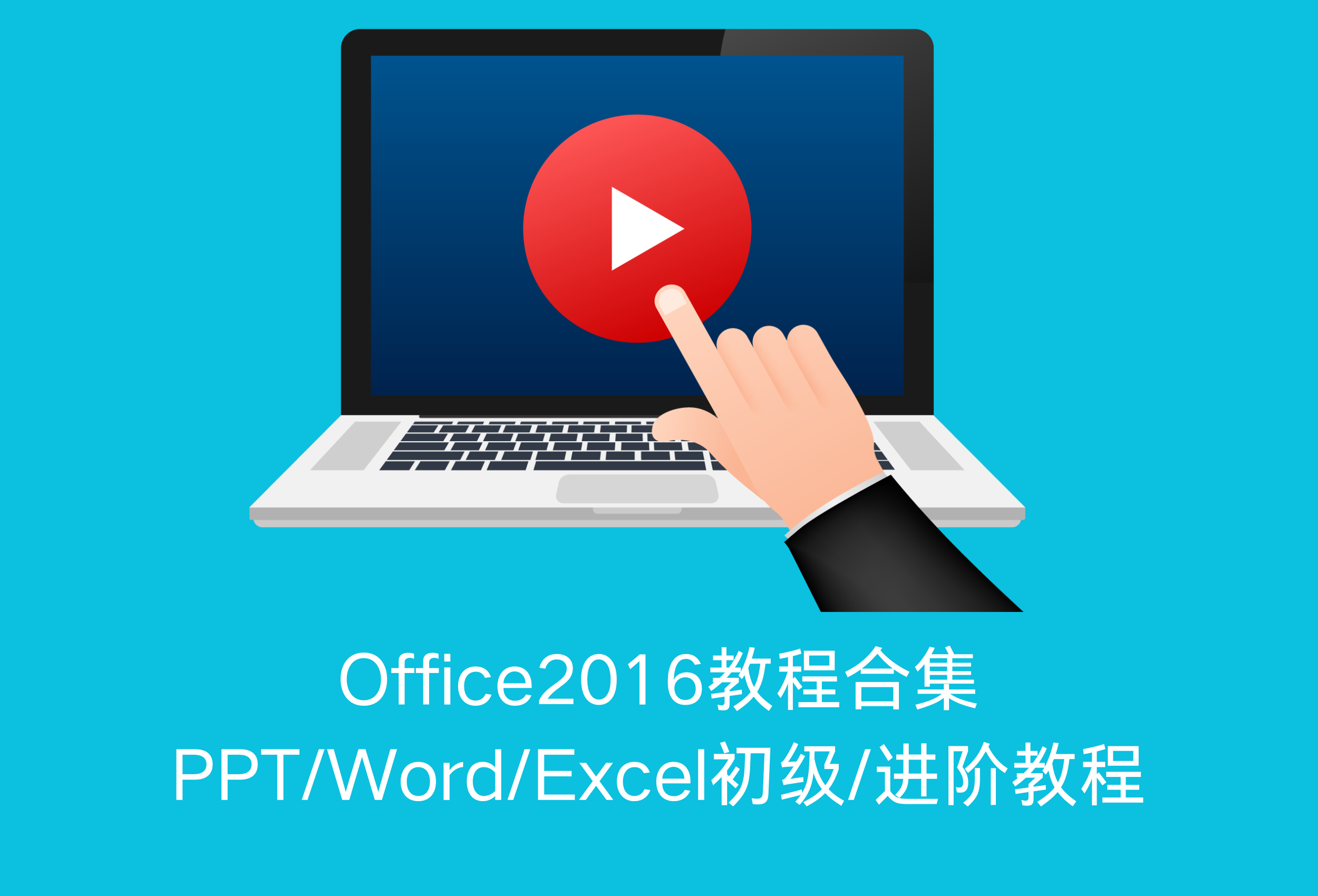 超全Office教程合集！Office 2016教程，PPT、Word、Excel从入门到精通！-资源中心